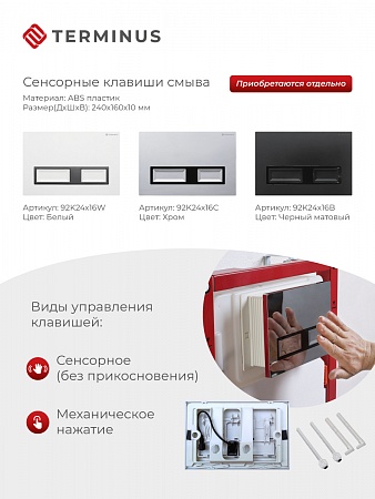 Сенсорная система инсталляции для подвесного унитаза 500х1125 (3 в 1) Terminus Северск - фото 2 Сенсорная система инсталляции для подвесного унитаза 500х1125 (3 в 1) Terminus Северск - фото 2